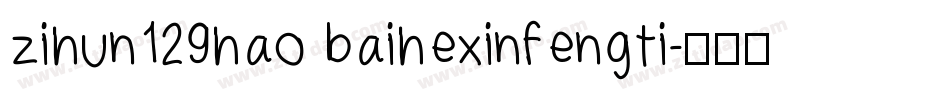 zihun129hao baihexinfengti字体转换